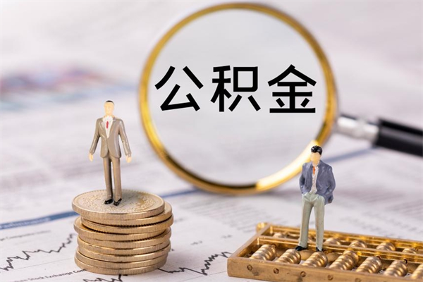 孟津离职公积金咋提（离职公积金提取怎么办理）