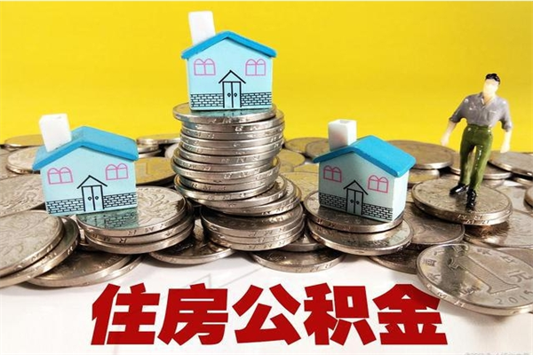 孟津辞职了如何取钱公积金（辞职了怎么把住房公积金取出来）