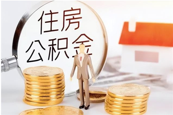 孟津辞职离开后公积金怎么取（辞职后公积金提取流程2021）