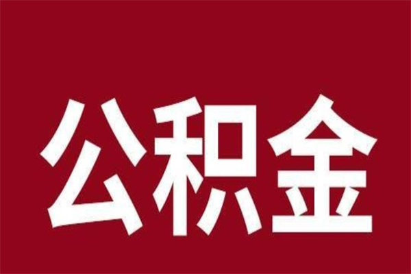 孟津离职了可以取公积金嘛（离职后能取出公积金吗）