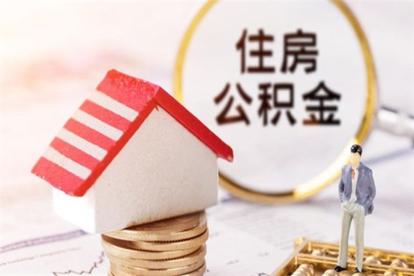 孟津离职住房公积金怎么取（离职公积金如何取出来）