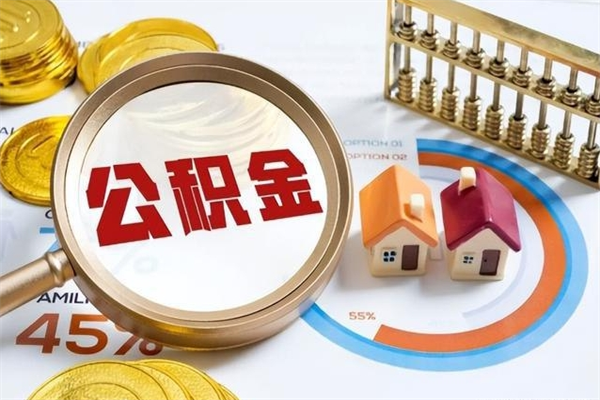 孟津个人住房在职公积金如何取（在职公积金怎么提取全部）