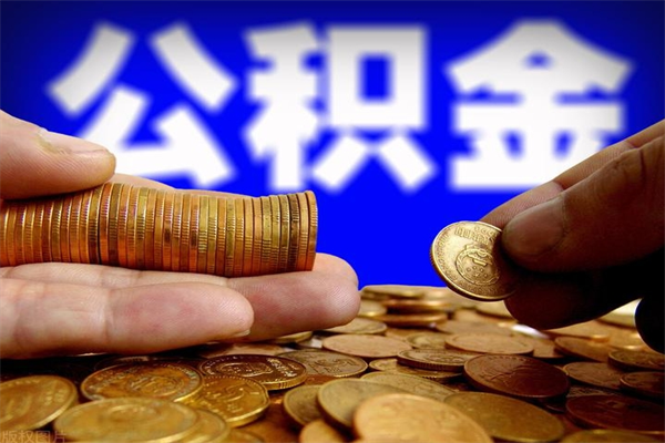 孟津离职公积金能取来不（离职公积金能提现吗）