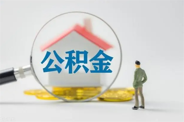 孟津多久能提公积金（多长时间能取公积金）