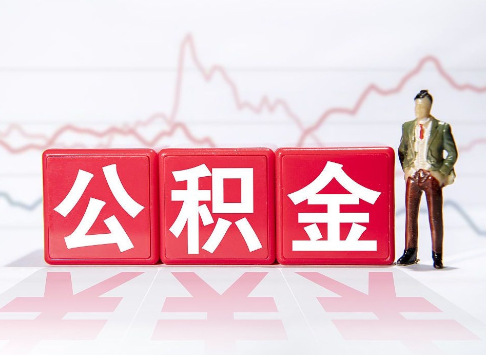 孟津公积金怎么提（谁知道住房公积金怎么提?）