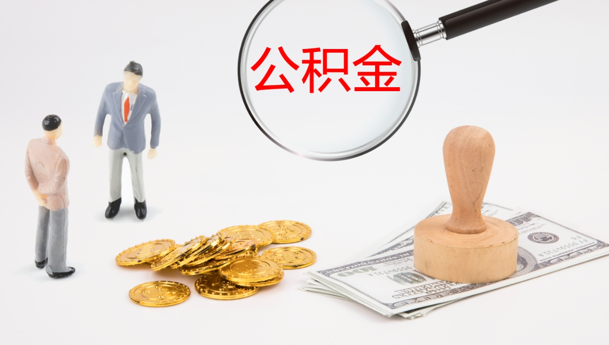 孟津如何把封存在职公积金全部取来（怎样将封存状态的公积金取出）