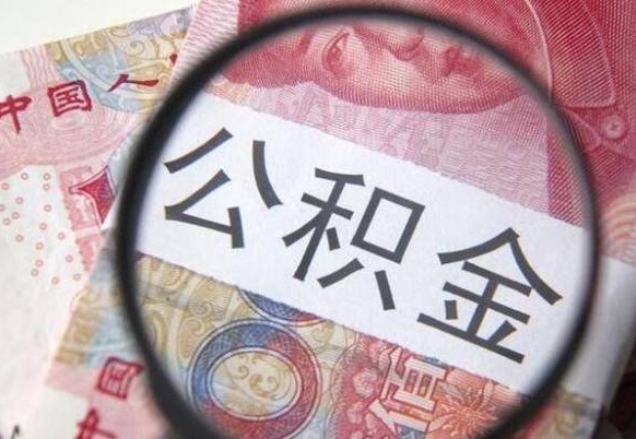 孟津公积金一次性提（公积金一次性提取比例）