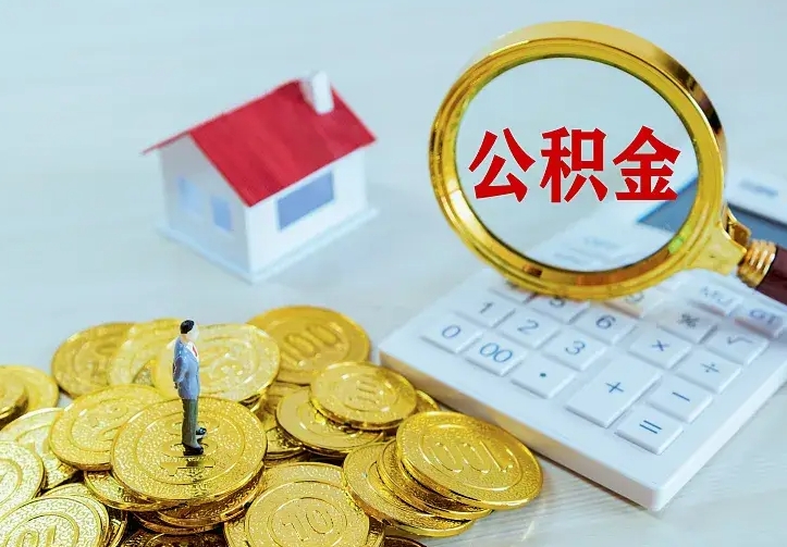 孟津公积金不能提出来（住房公积金不能提现）