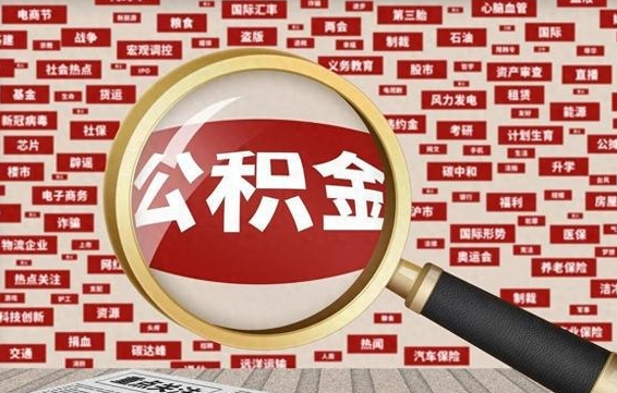 孟津辞职可以取公积金（辞职了可以把公积金取出来吗）