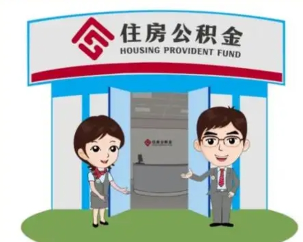 孟津住房公积金离职怎么全部取出来（住房公积金离职如何提取）