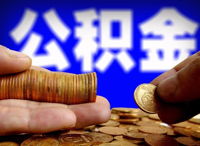 孟津公积金辞职支取（公积金辞职能取出来吗）